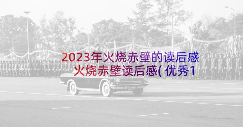 2023年火烧赤壁的读后感 火烧赤壁读后感(优秀10篇)