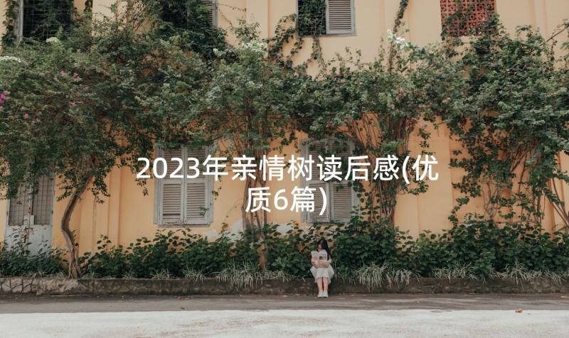 2023年亲情树读后感(优质6篇)