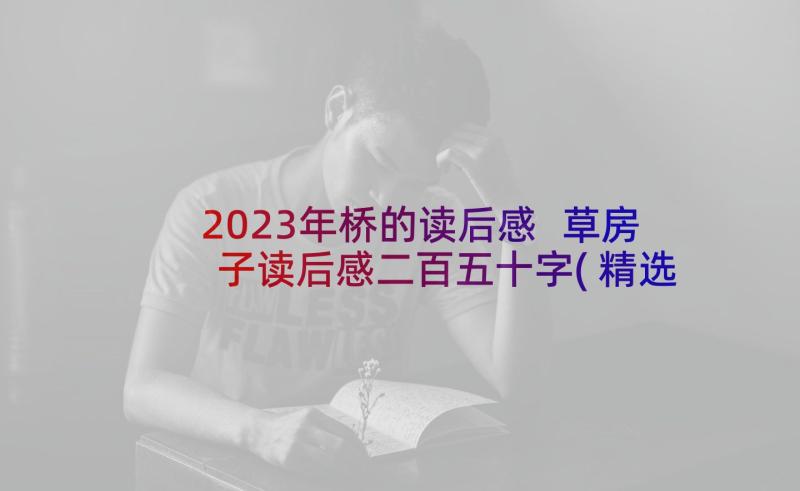 2023年桥的读后感 草房子读后感二百五十字(精选5篇)