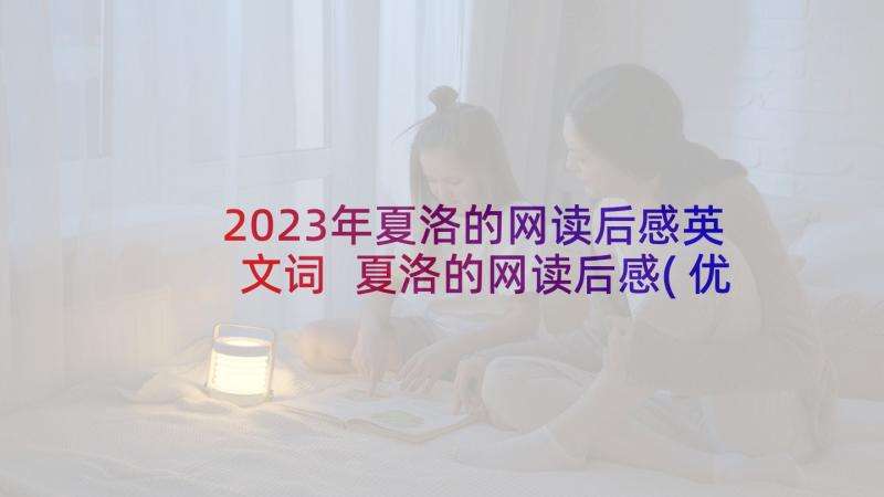 2023年夏洛的网读后感英文词 夏洛的网读后感(优秀5篇)