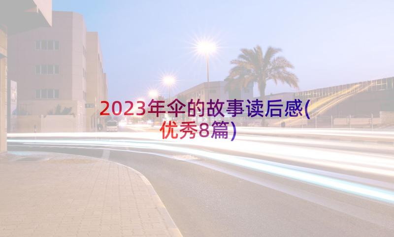 2023年伞的故事读后感(优秀8篇)