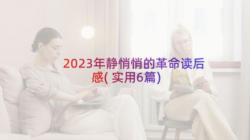 2023年静悄悄的革命读后感(实用6篇)