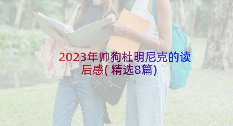 2023年帅狗杜明尼克的读后感(精选8篇)