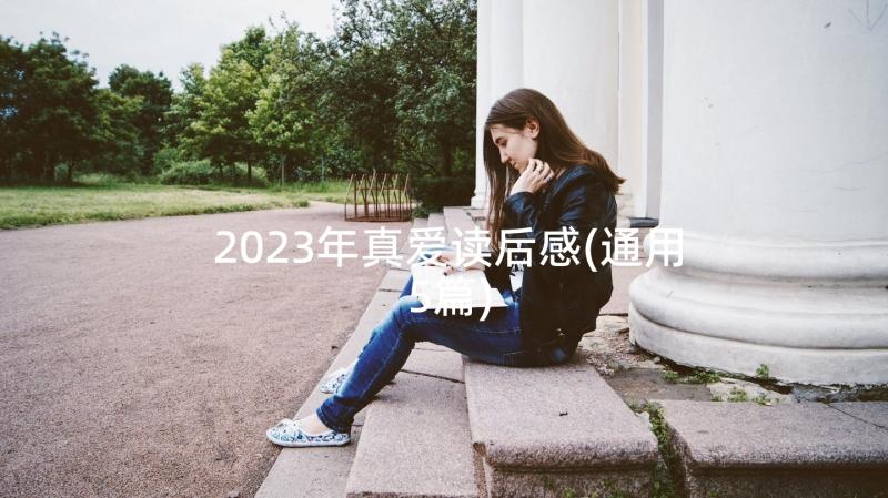 2023年真爱读后感(通用5篇)
