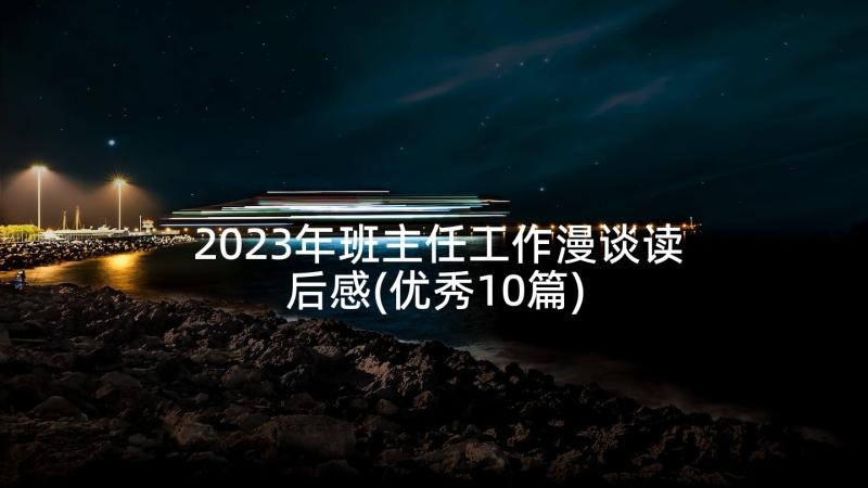 2023年班主任工作漫谈读后感(优秀10篇)