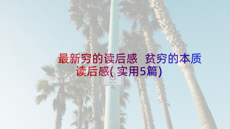 最新穷的读后感 贫穷的本质读后感(实用5篇)