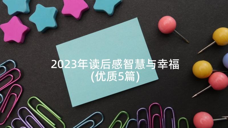 2023年读后感智慧与幸福(优质5篇)