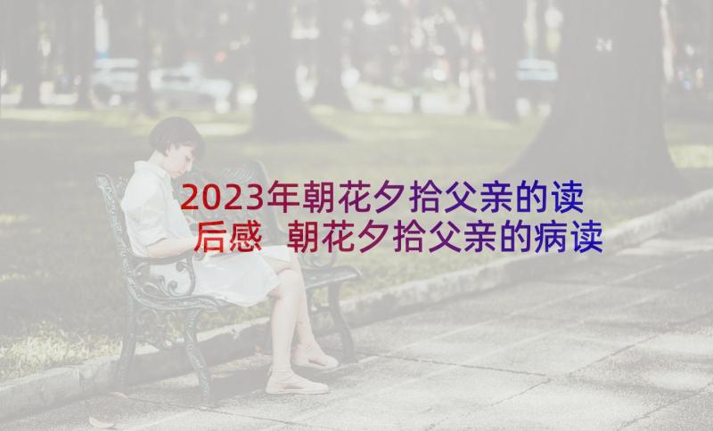 2023年朝花夕拾父亲的读后感 朝花夕拾父亲的病读后感(模板5篇)