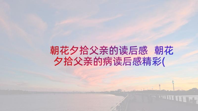 朝花夕拾父亲的读后感 朝花夕拾父亲的病读后感精彩(优质5篇)