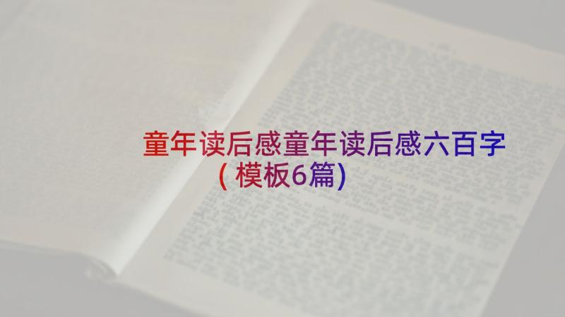 童年读后感童年读后感六百字(模板6篇)