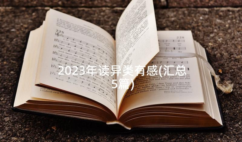 2023年读异类有感(汇总5篇)