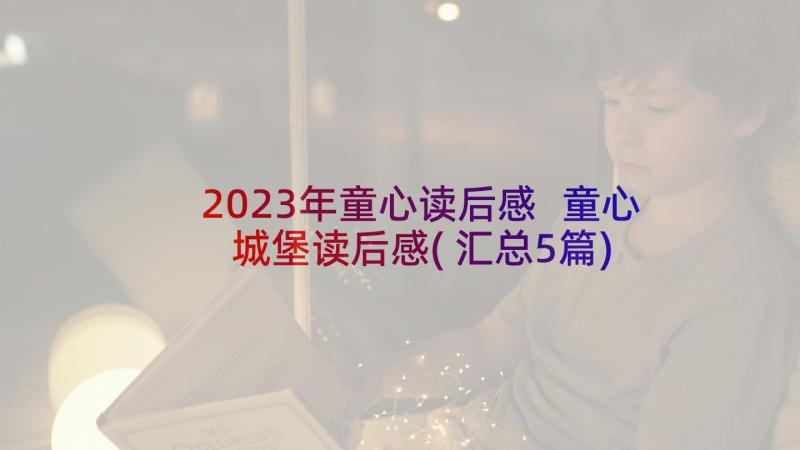 2023年童心读后感 童心城堡读后感(汇总5篇)