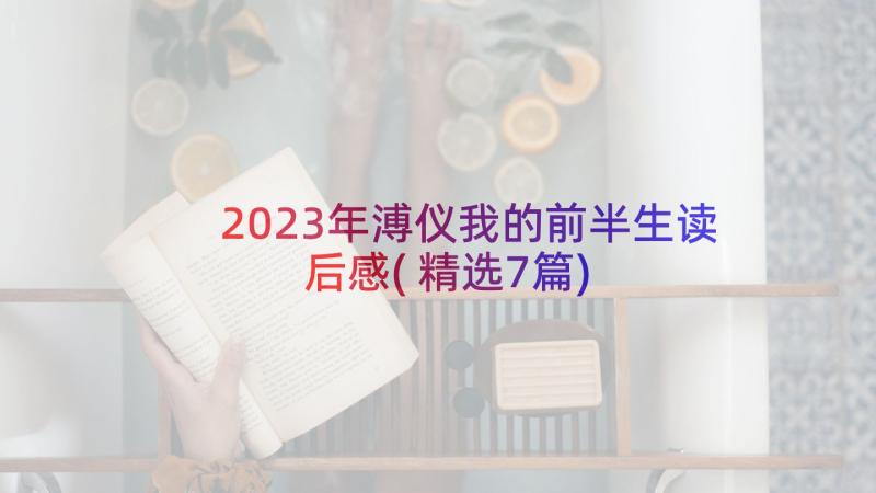 2023年溥仪我的前半生读后感(精选7篇)