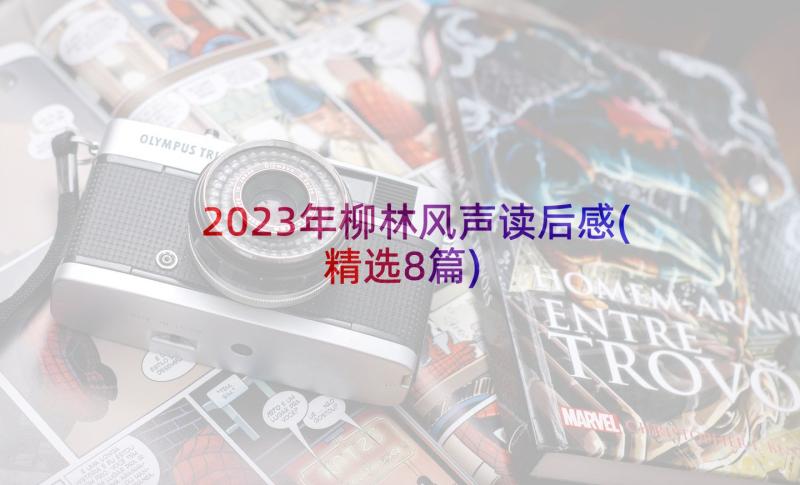 2023年柳林风声读后感(精选8篇)