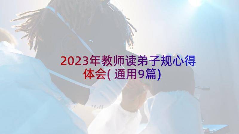 2023年教师读弟子规心得体会(通用9篇)