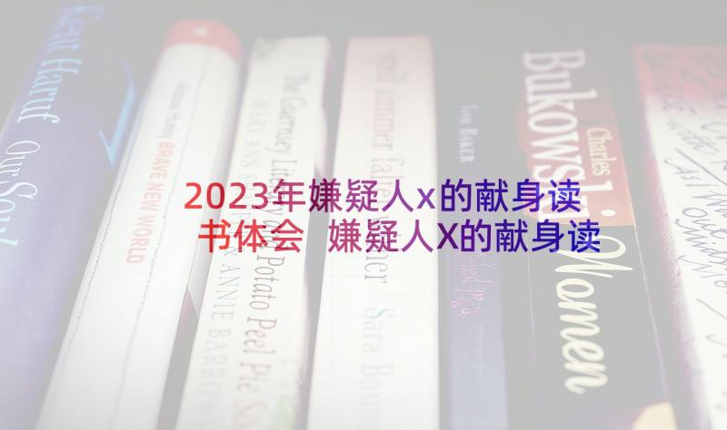 2023年嫌疑人x的献身读书体会 嫌疑人X的献身读后感(精选6篇)