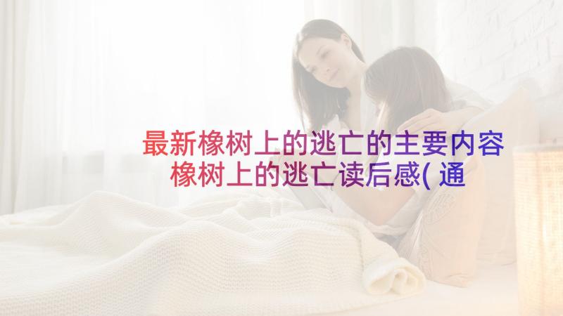 最新橡树上的逃亡的主要内容 橡树上的逃亡读后感(通用8篇)