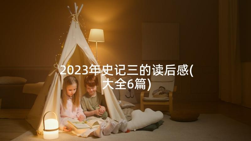 2023年史记三的读后感(大全6篇)