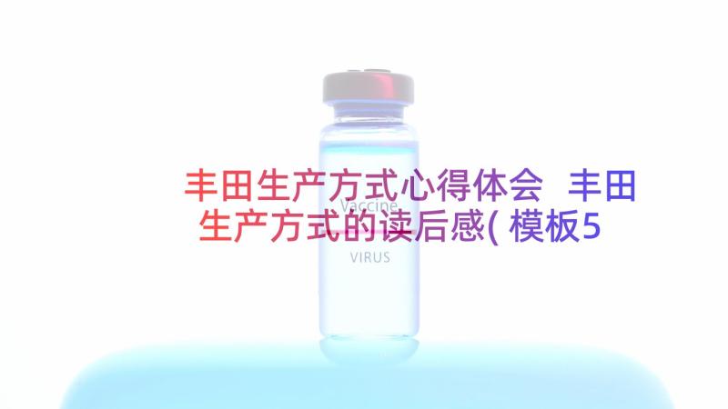 丰田生产方式心得体会 丰田生产方式的读后感(模板5篇)