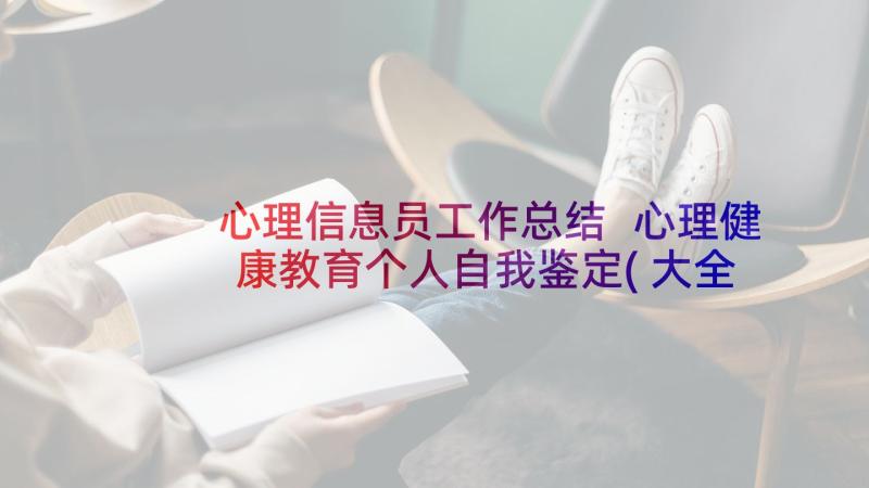 心理信息员工作总结 心理健康教育个人自我鉴定(大全7篇)