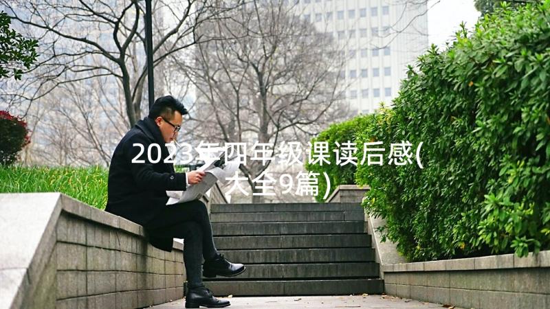 2023年四年级课读后感(大全9篇)