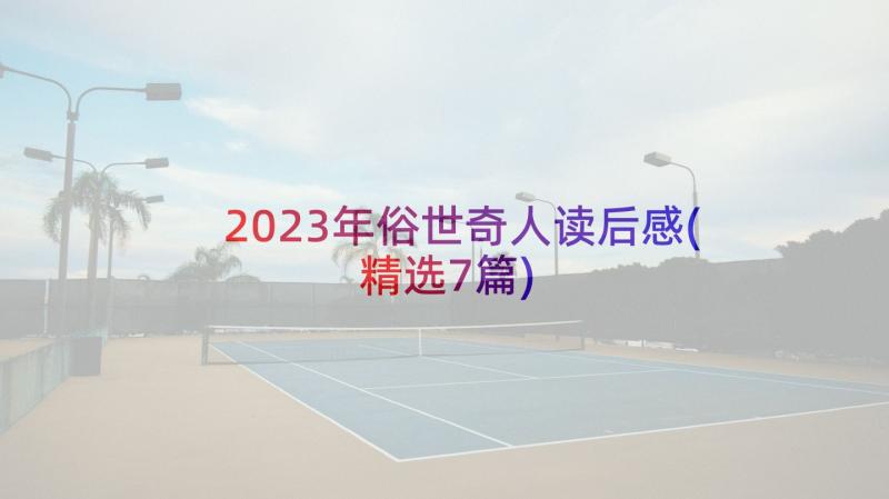 2023年俗世奇人读后感(精选7篇)