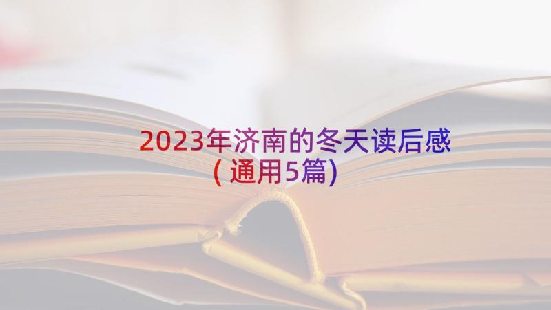 2023年济南的冬天读后感(通用5篇)