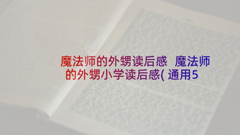 魔法师的外甥读后感 魔法师的外甥小学读后感(通用5篇)