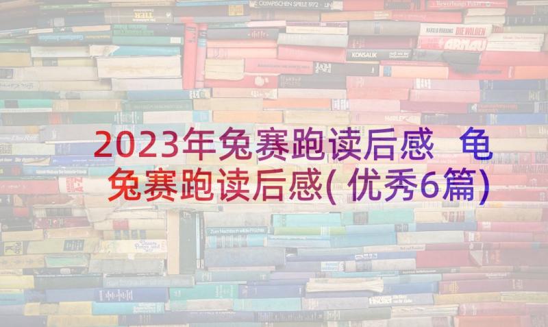 2023年兔赛跑读后感 龟兔赛跑读后感(优秀6篇)