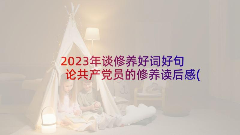 2023年谈修养好词好句 论共产党员的修养读后感(汇总6篇)