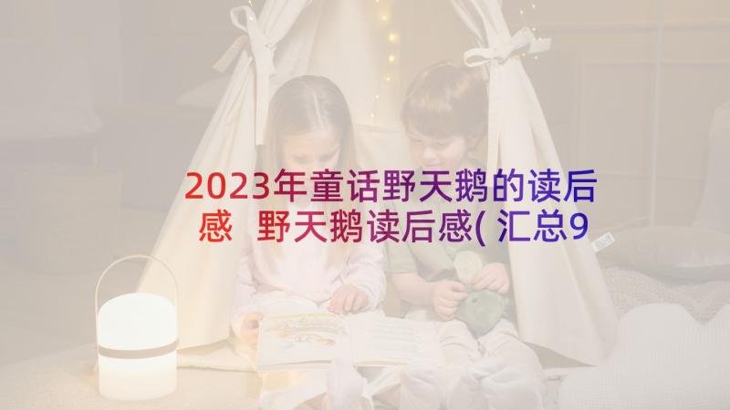 2023年童话野天鹅的读后感 野天鹅读后感(汇总9篇)