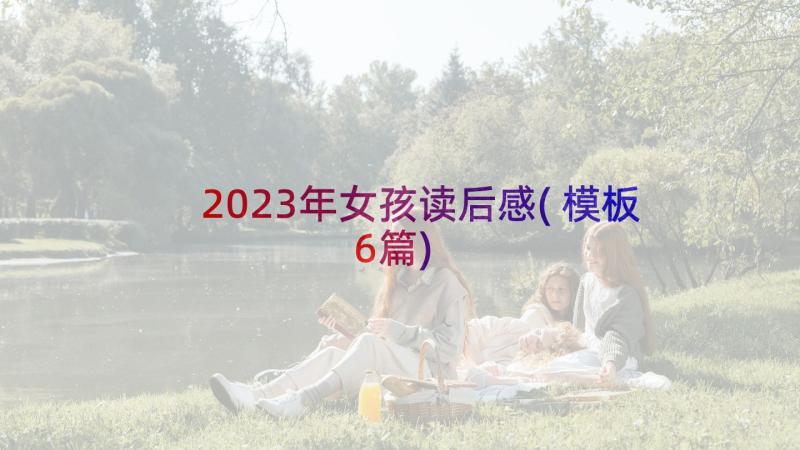 2023年女孩读后感(模板6篇)