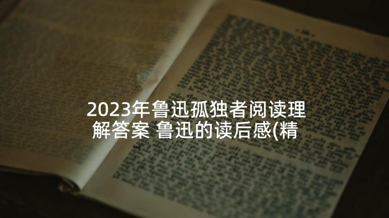 2023年鲁迅孤独者阅读理解答案 鲁迅的读后感(精选5篇)