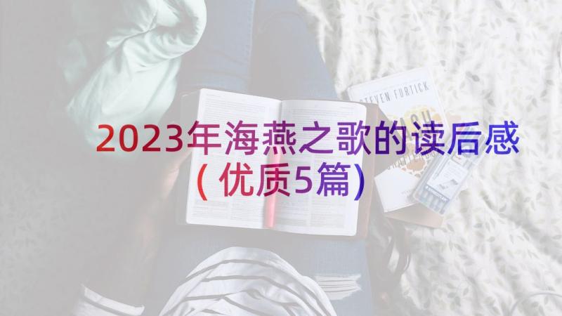 2023年海燕之歌的读后感(优质5篇)