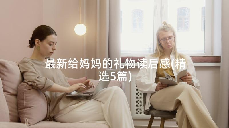 最新给妈妈的礼物读后感(精选5篇)