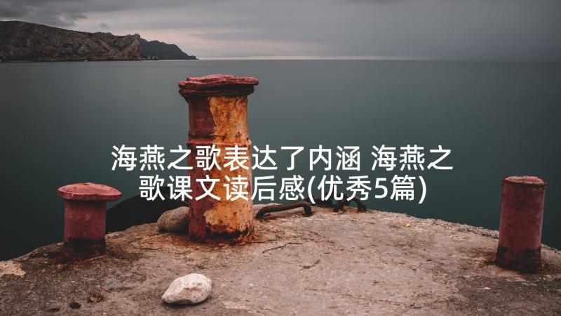 海燕之歌表达了内涵 海燕之歌课文读后感(优秀5篇)