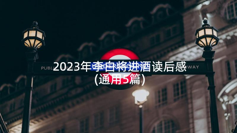 2023年李白将进酒读后感(通用5篇)