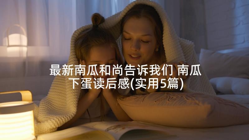 最新南瓜和尚告诉我们 南瓜下蛋读后感(实用5篇)