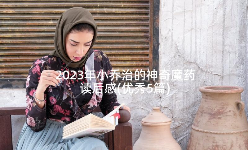 2023年小乔治的神奇魔药读后感(优秀5篇)