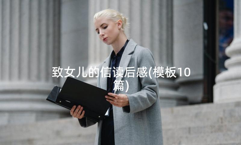 致女儿的信读后感(模板10篇)