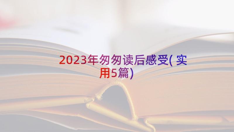 2023年匆匆读后感受(实用5篇)