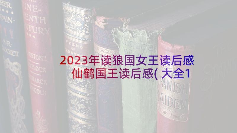 2023年读狼国女王读后感 仙鹤国王读后感(大全10篇)