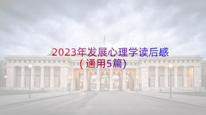 2023年发展心理学读后感(通用5篇)