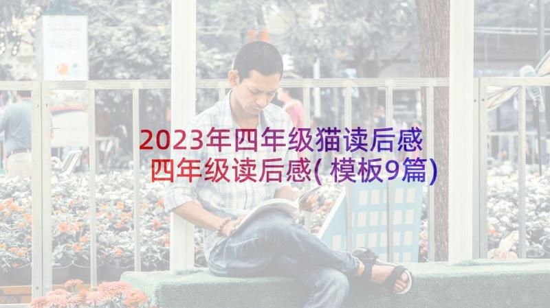 2023年四年级猫读后感 四年级读后感(模板9篇)