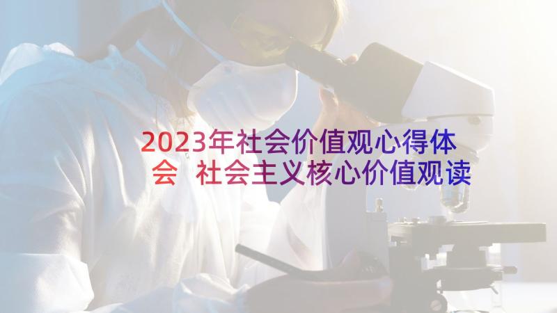 2023年社会价值观心得体会 社会主义核心价值观读后感(优质5篇)