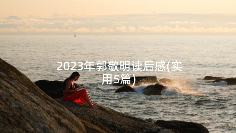 2023年郭敬明读后感(实用5篇)