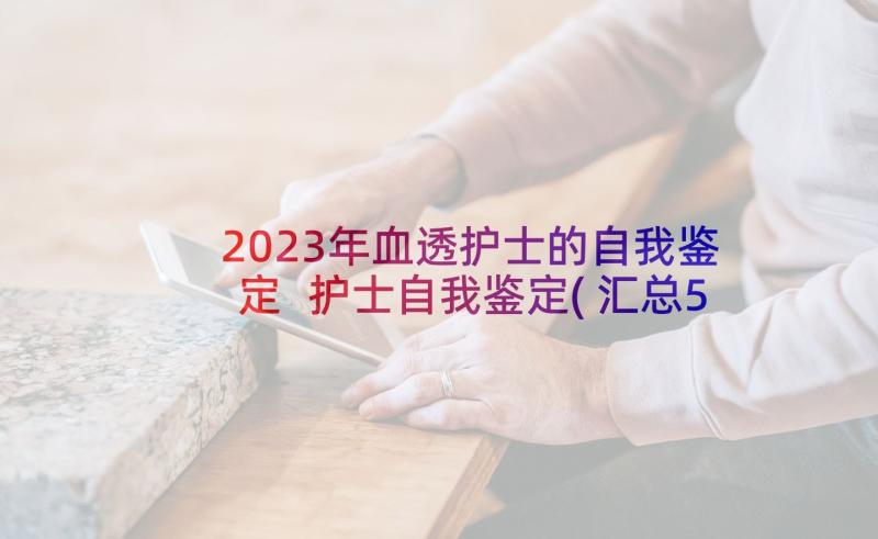 2023年血透护士的自我鉴定 护士自我鉴定(汇总5篇)