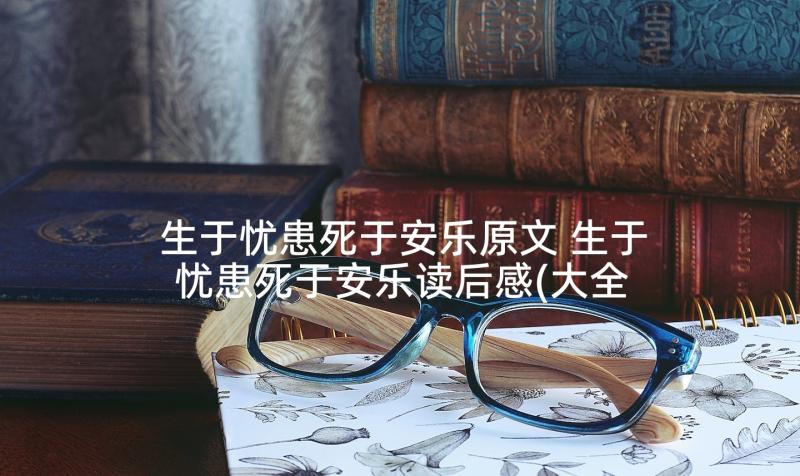 生于忧患死于安乐原文 生于忧患死于安乐读后感(大全9篇)