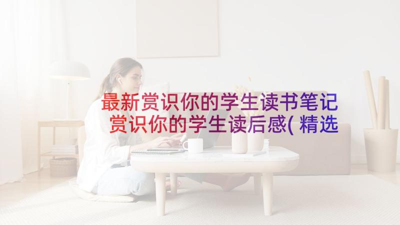 最新赏识你的学生读书笔记 赏识你的学生读后感(精选8篇)