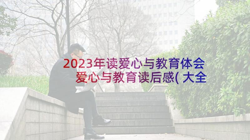 2023年读爱心与教育体会 爱心与教育读后感(大全8篇)